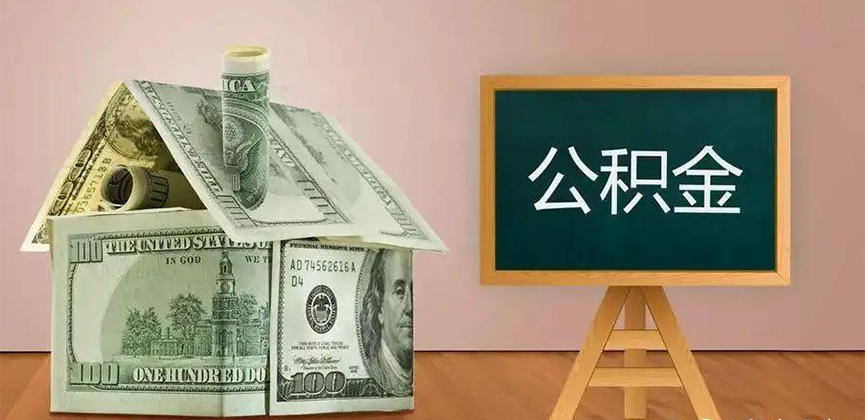 湖州公积金代办加急